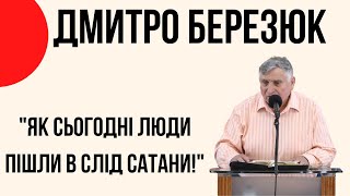 "Як сьогодні люди пішли в слід сатани" Дмитро Березюк