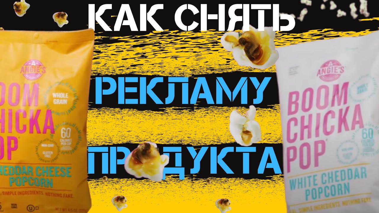 Как Снять Рекламу Попкорна Дома| Как Снять Рекламный Ролик | Реклама ...