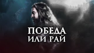 Самый мощный нашид - Победа или Рай