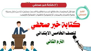 كتابة خبر صحفي للصف الخامس الابتدائي الترم الثاني