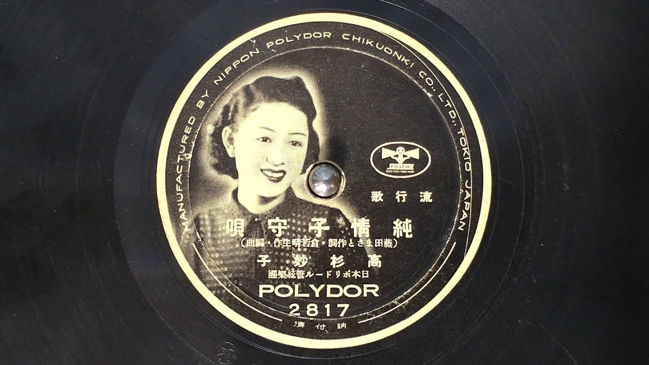 純情子守唄　高杉妙子（昭和14年）　SL-1200MK4