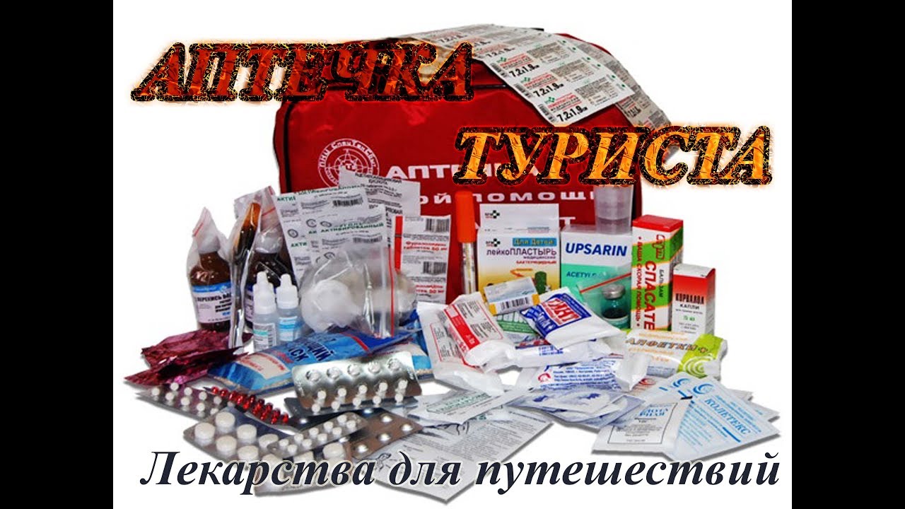 Аптечка туриста| Какие лекарства взять в путешествие