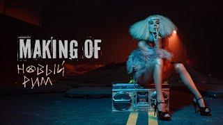 Loboda - Новый Рим (Making Of)