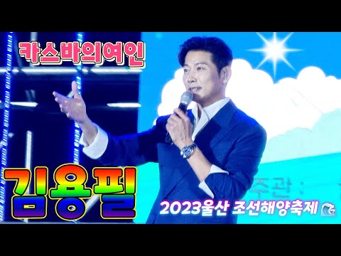 낭만가객 #김용필🚥#카스바의여인 🌈2023울산조선해양축제230825