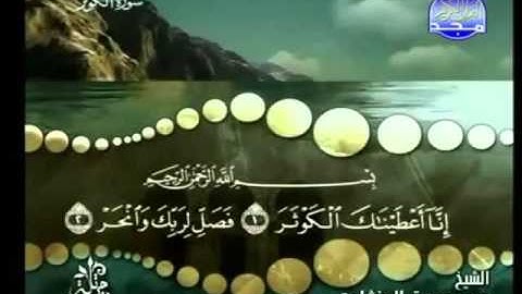 108 - سورة الكوثر - محمد صديق المنشاوي - Al Kawthr- Elmenshawy