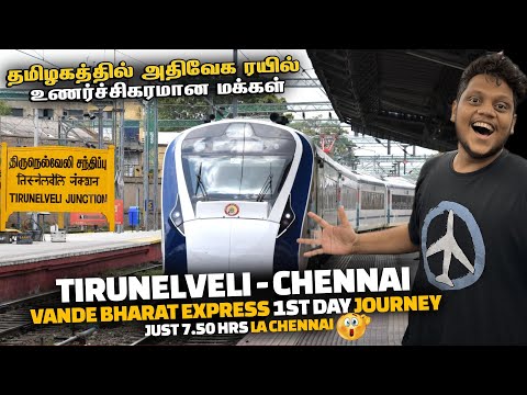 Tirunelveli Chennai Vande Bharat Express 1st day journey | தமிழகத்தில் அதிவேக ரயில்