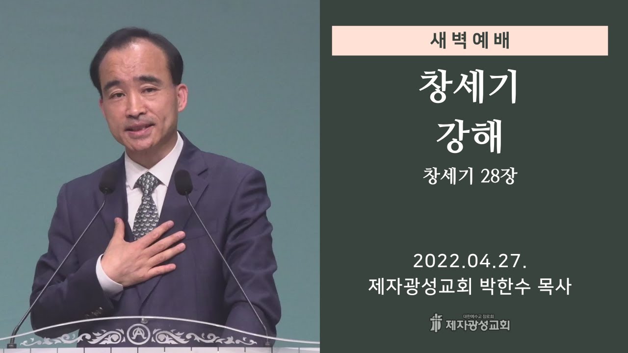 2022-04-27 새벽예배 (창세기 강해 - 창세기 28장) - 박한수 목사