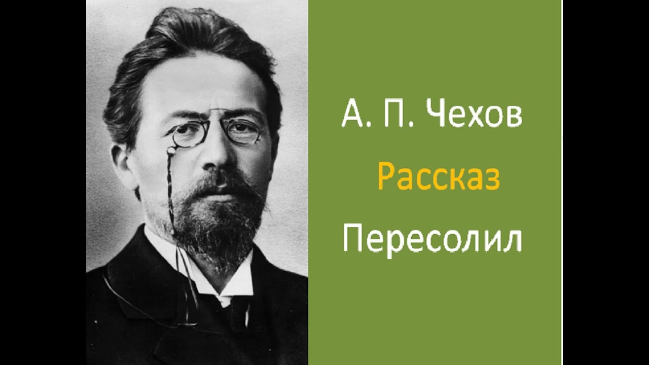 А П Чехов Аудио рассказ Пересолил - YouTube