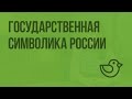 Государственная символика России. Видеоурок по окружающему миру 2  класс