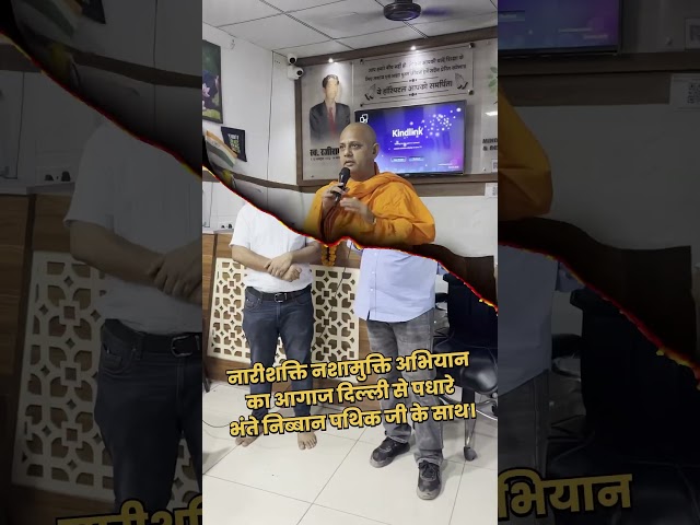 नारीशक्ति नशामुक्ति अभियान का आगाज दिल्ली से पधारे भंते निब्बान पथिक जी के साथ।