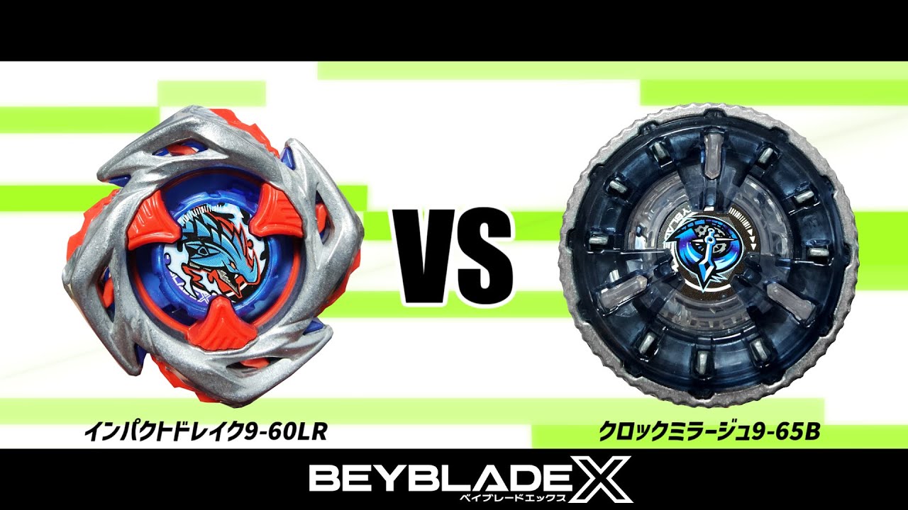 ベイブレードX インパクトドレイク9-60LR VS クロックミラージュ9-65B