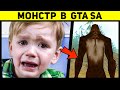 ШКОЛЬНИК НАШЁЛ БИГФУТ В GTA SAN ANDREAS