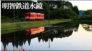 明智鉄道「水鏡」集、、田植え時、期間限定、、恵那市岩村町、列車時刻は飯羽間発着です。