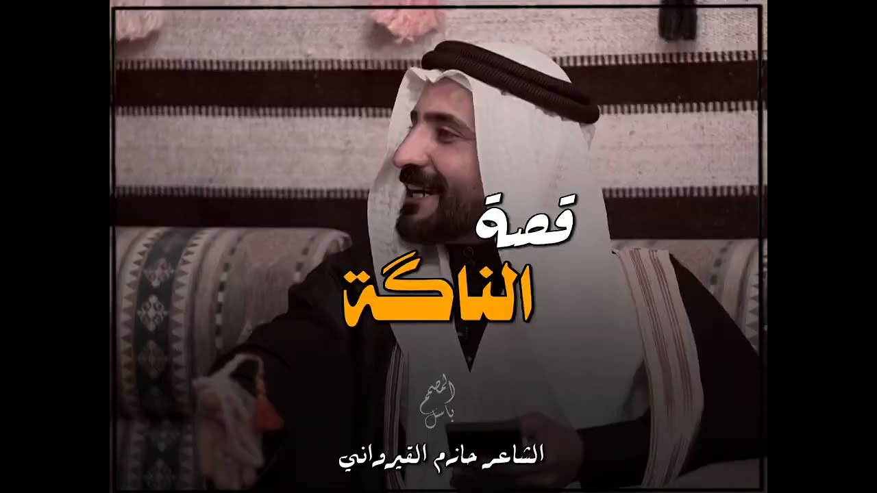 قصة العنكة مع ابيات من الشعر// للشاعر حازم القيرواني ووالـد الشاعر ارشد العزاري