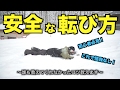 【スノボハウツー】怪我しない転び方【初心者向け】