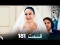 FULL HD Dooble Farsi تازه عروس قسمت 181 