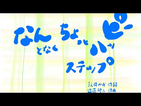 なんとなくちょっとハッピーステップ(Eテレ「0655」より)