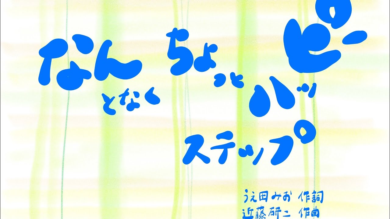 なんとなくちょっとハッピーステップ(Eテレ「0655」より) YouTube