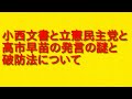 小西文書と立憲民主党と高市早苗の発言の謎と破防法という話題が出た解釈をお伝えします!