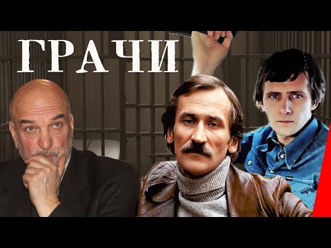 Грачи (1982) фильм