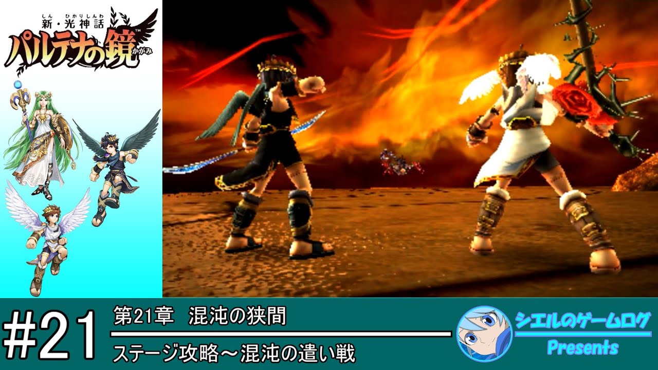 新・光神話パルテナの鏡】#21 第21章 混沌の狭間【ストーリー攻略