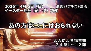 イースター礼拝「あの方はここにはおられない」ルカによる福音書24章1