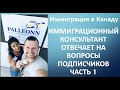 Иммиграция в Канаду. Прямой эфир Паллеонн. Ответы на вопросы подписчиков - часть 1