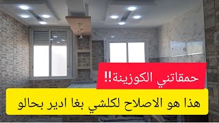 هاذو هما الاصلاحات لكلشي كيسولني عليهم شوفوا كفاش ولات الكوزينة حيط واحد بدلنا الدار كاملة