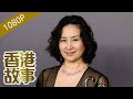 【以名媛嫁與許晉亨，以商杰回歸香江——何超瓊】香港故事 粵語版