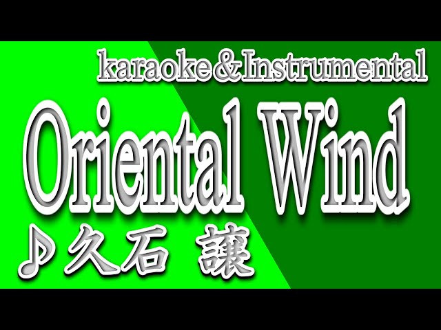 Oriental Wind/久石 譲/カラオケ＆instrumental/歌詞/サントリー伊右