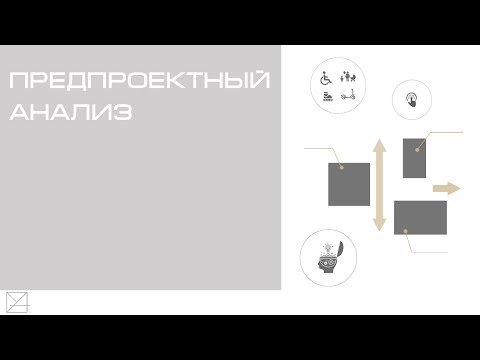 Предпроектный анализ