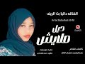جديد 2024 الفنانه داليا بت الريف ديل ملايش
