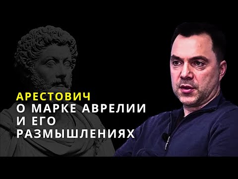 Арестович о Марке Аврелии и его размышлениях