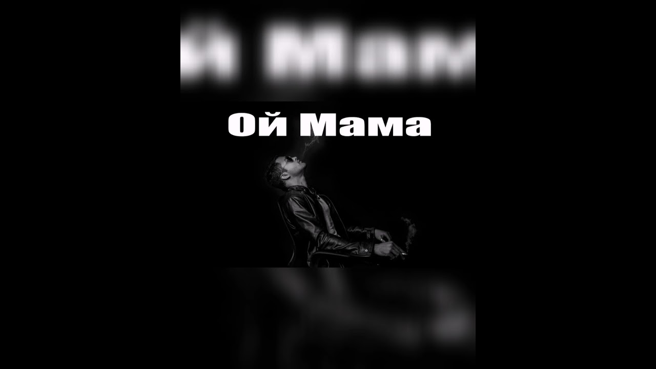 Ой мамочка слушать. Ой мама. Ой мама мама. Горный Ой мама. Тамуки Ой мама.