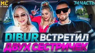 МС в такси 🚕… выпуск 74 / Спел с сёстрами новые песни / Рэп и шансон /