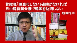 菅総理「現金化しない」確約がなければ日中韓首脳会議で韓国を訪問しない　by 榊淳司