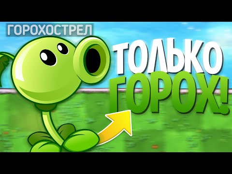 Plants Vs. Zombies, но Я МОГУ использовать ТОЛЬКО ГОРОХОСТРЕЛЫ