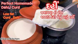 દહીં જમાવવા ની રીત /How to make thick curd /Thick Curd recipe/Homemade Dahi / Dahi jamane ka tarika