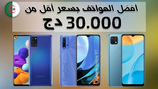أفضل الهواتف بسعر أقل من 30.000دج في الجزائر لشهر ماي 2021