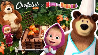 👩‍🍳 Шефклаб представляет: Сад Маши и Медведя! 🐻👱‍♀️ Рецепты для детей 🎂