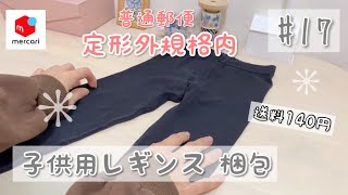 【メルカリ】梱包動画 #17 キッズ・レギンス（普通郵便・定形外規格内140円）ゆるりと梱包していきます♡ ［ASMR］BGMなし✳︎