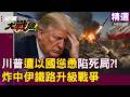 【精選】川普被以伊夾擊釀兩次失言狼狽死局？！遭以色列慫恿炸中伊鐵路升級戰爭陷泥淖！ ｜#環球大戰線 #寰宇新聞⁨@globalfrontlinetv