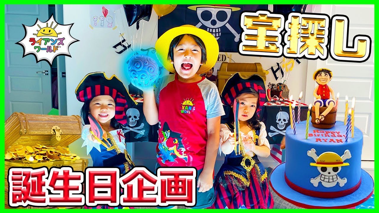 ライアンの誕生日パーティー！！9歳になったよ！