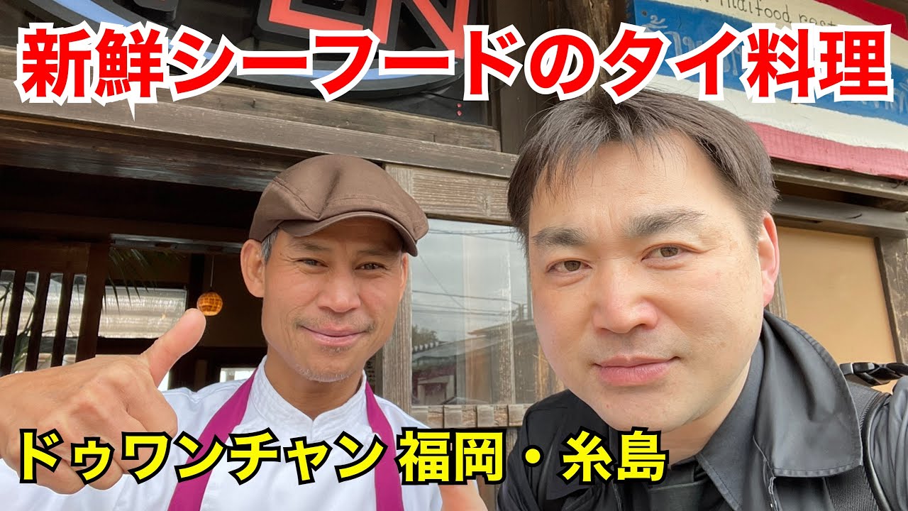 福岡タイ料理 牡蠣が新鮮シーフードのタイ料理 糸島ドゥワンチャン Youtube
