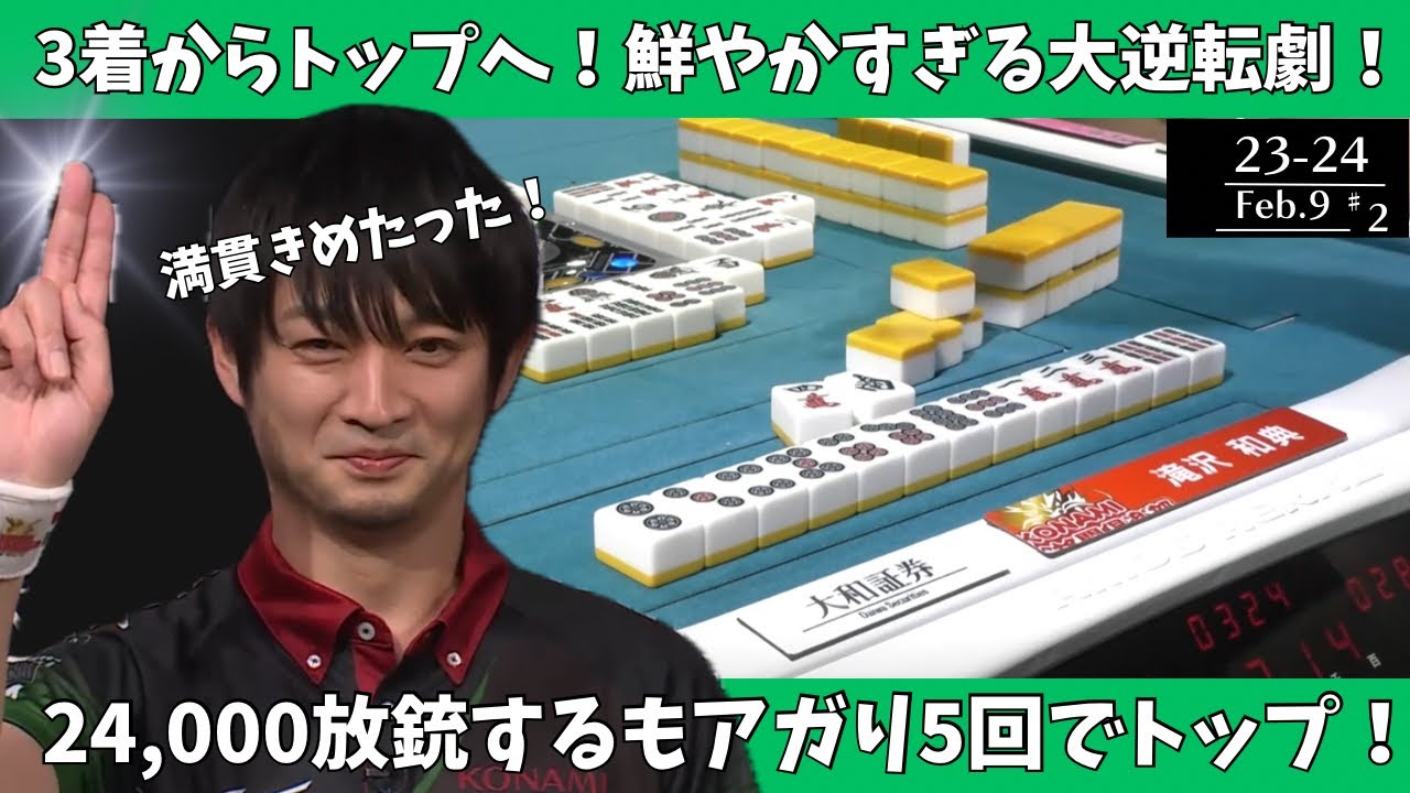【Mリーグ：滝沢和典】 ３着からトップへ鮮やかすぎる大逆転劇！24,000放銃するもアガり５回でトップ！