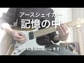 記憶の中Kioku No Naka/EARTHSHAKER guitar cover