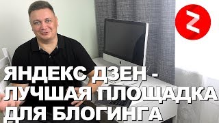 ❇️10 ПРИЧИН ПОЧЕМУ СЕЙЧАС САМОЕ ВРЕМЯ завести канал в Яндекс Дзен 2019. Отзыв. Перспективы развития