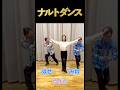 #ナルトダンス #反転 #練習用 #フラワービート #峯崎圭輔 #長谷川雄基 #木村弥生