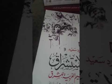 بعض ما تعلمته من إدوارد سعيد وكتابه الاستشراق