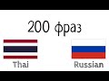 200 фраз - Тайский - Русский